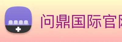 问鼎国际官网 Logo